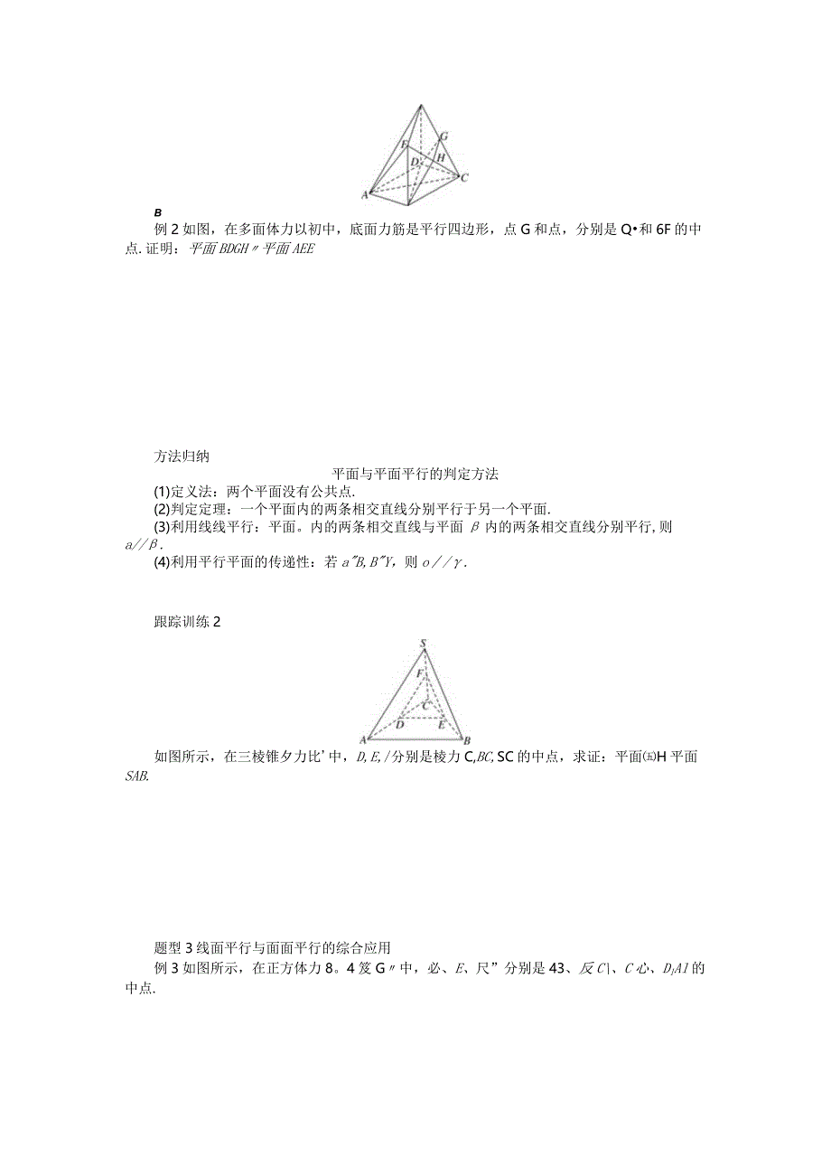 2023-2024学年湘教版必修第二册4-4-1平面与平面平行第1课时平面与平面平行的判定学案.docx_第3页