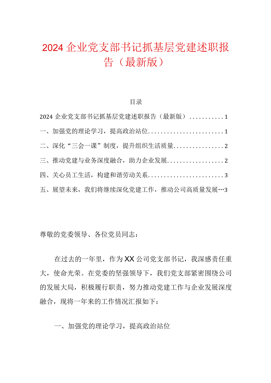 2024企业党支部书记抓基层党建述职报告（精选）.docx_第1页