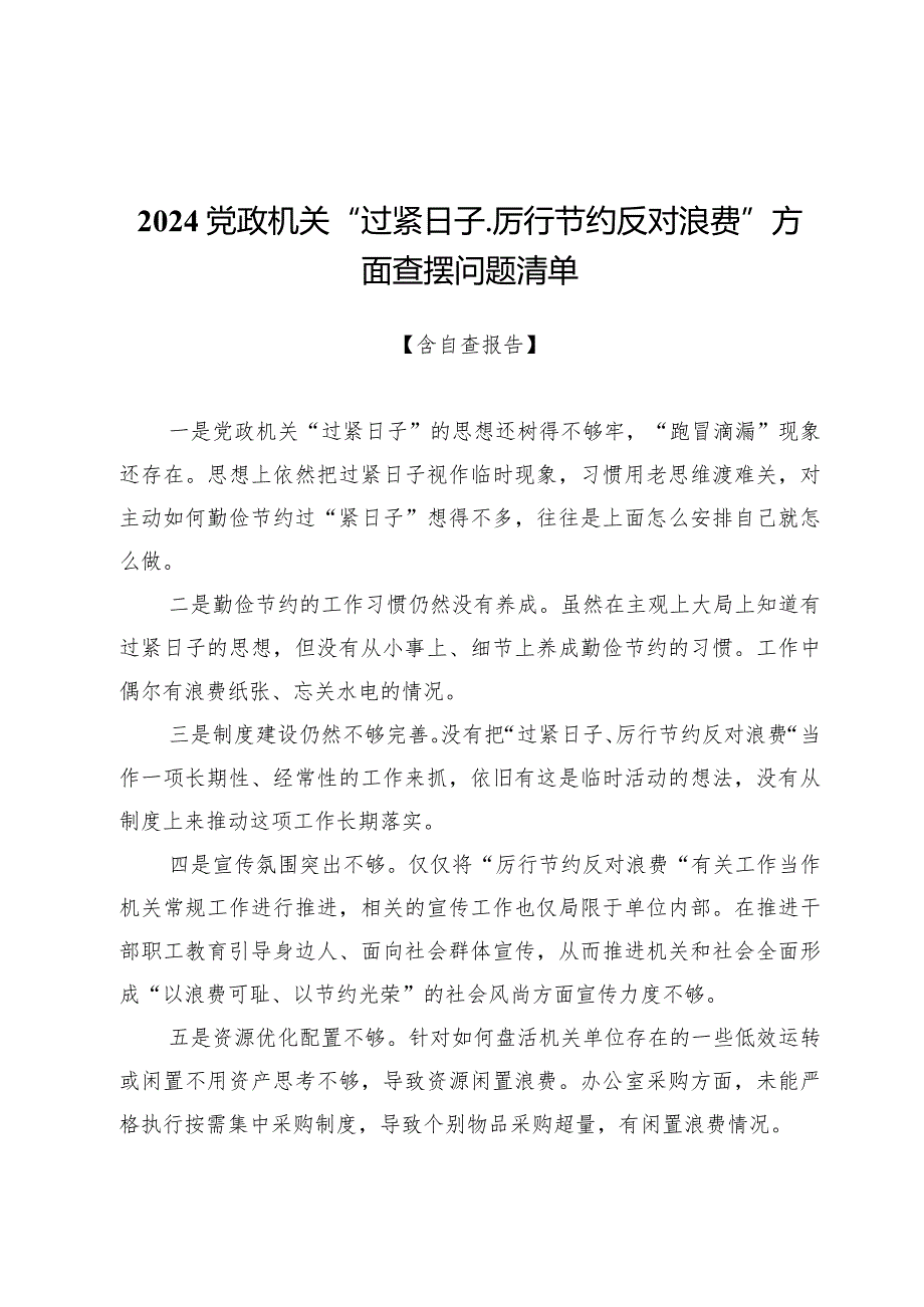 2024党政机关“过紧日子、厉行节约反对浪费”方面查摆问题清单【3篇】.docx_第1页