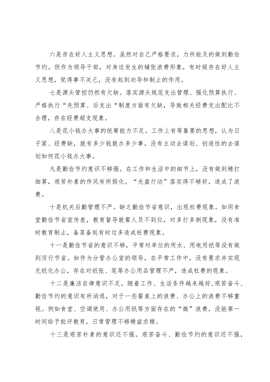 2024党政机关“过紧日子、厉行节约反对浪费”方面查摆问题清单【3篇】.docx_第2页