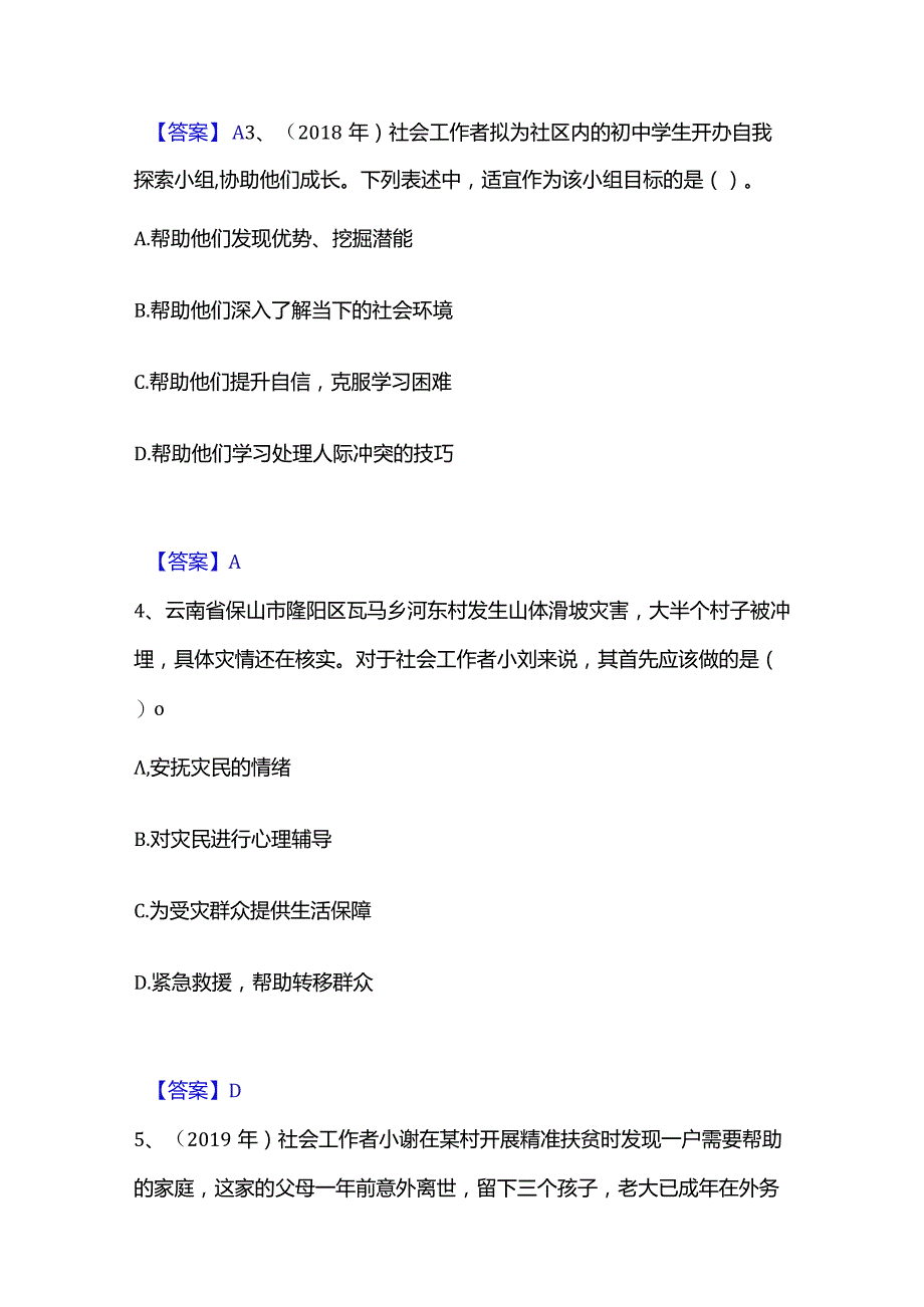 2022-2023年社会工作者之初级社会工作实务自测提分题库加精品答案.docx_第2页