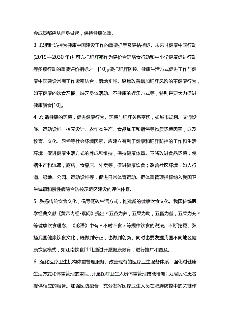 2024有效防控肥胖流行和促进健康生活方式需要新思路和措施.docx_第3页