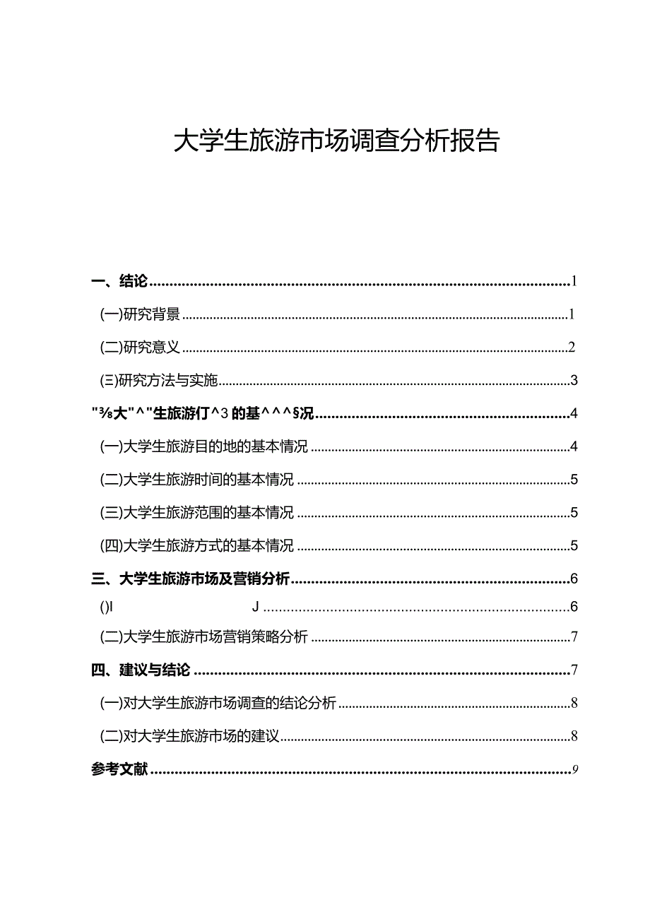 【《大学生旅游市场调查探究报告6400字》（论文）】.docx_第1页