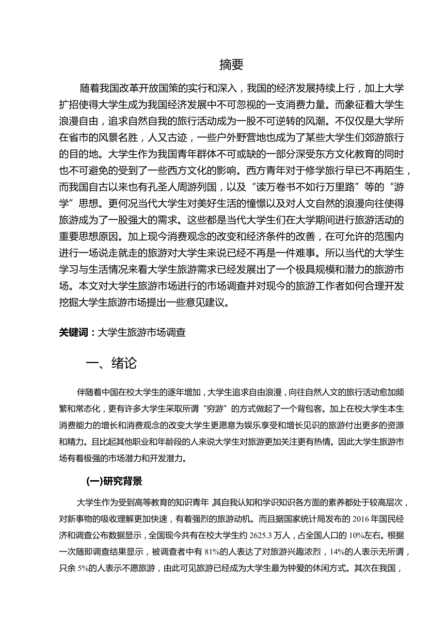 【《大学生旅游市场调查探究报告6400字》（论文）】.docx_第2页