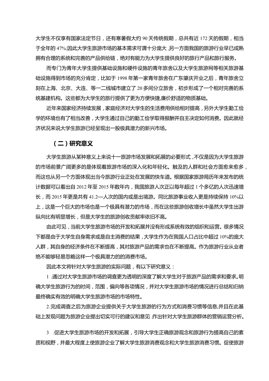 【《大学生旅游市场调查探究报告6400字》（论文）】.docx_第3页