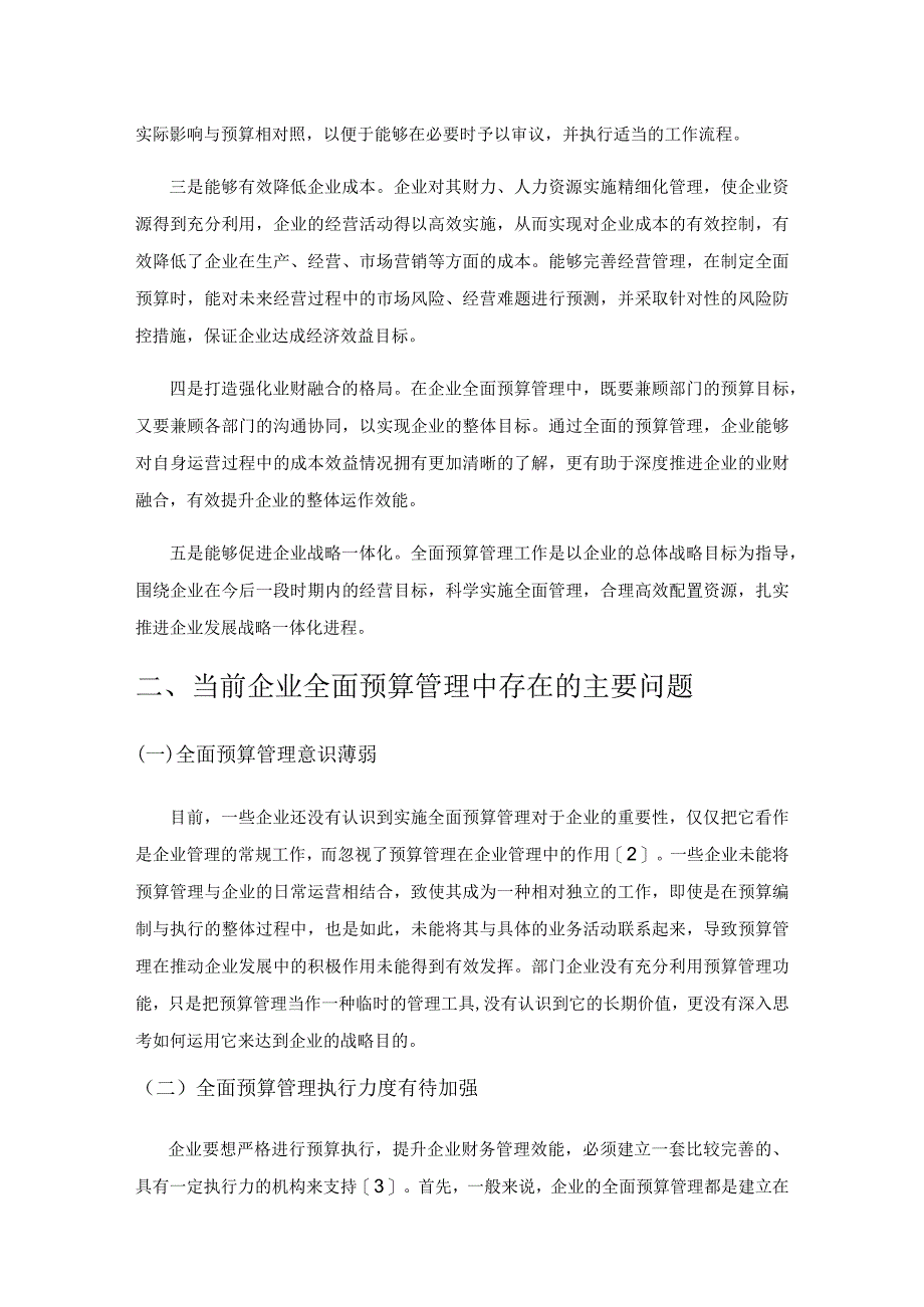 企业全面预算管理问题探讨.docx_第2页