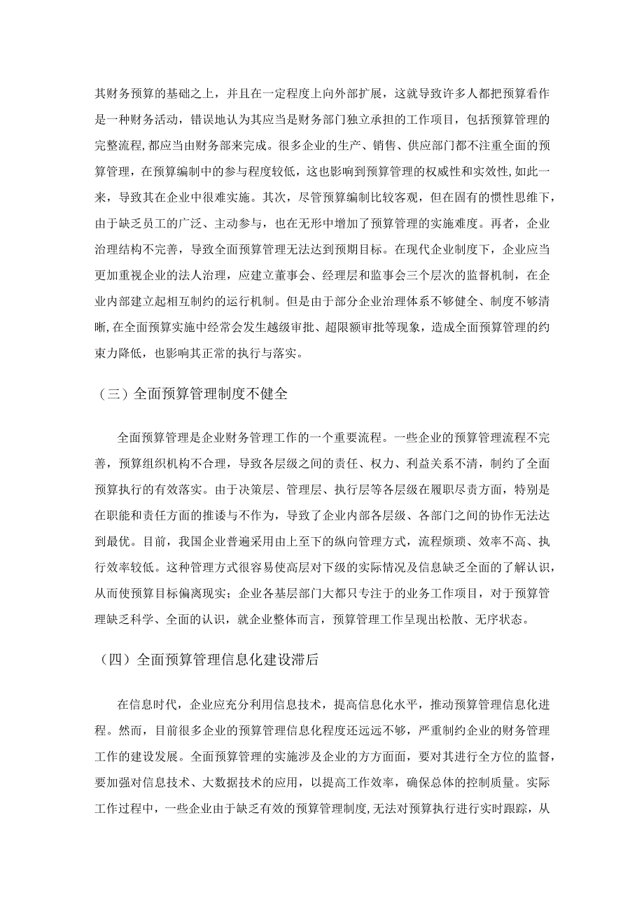 企业全面预算管理问题探讨.docx_第3页