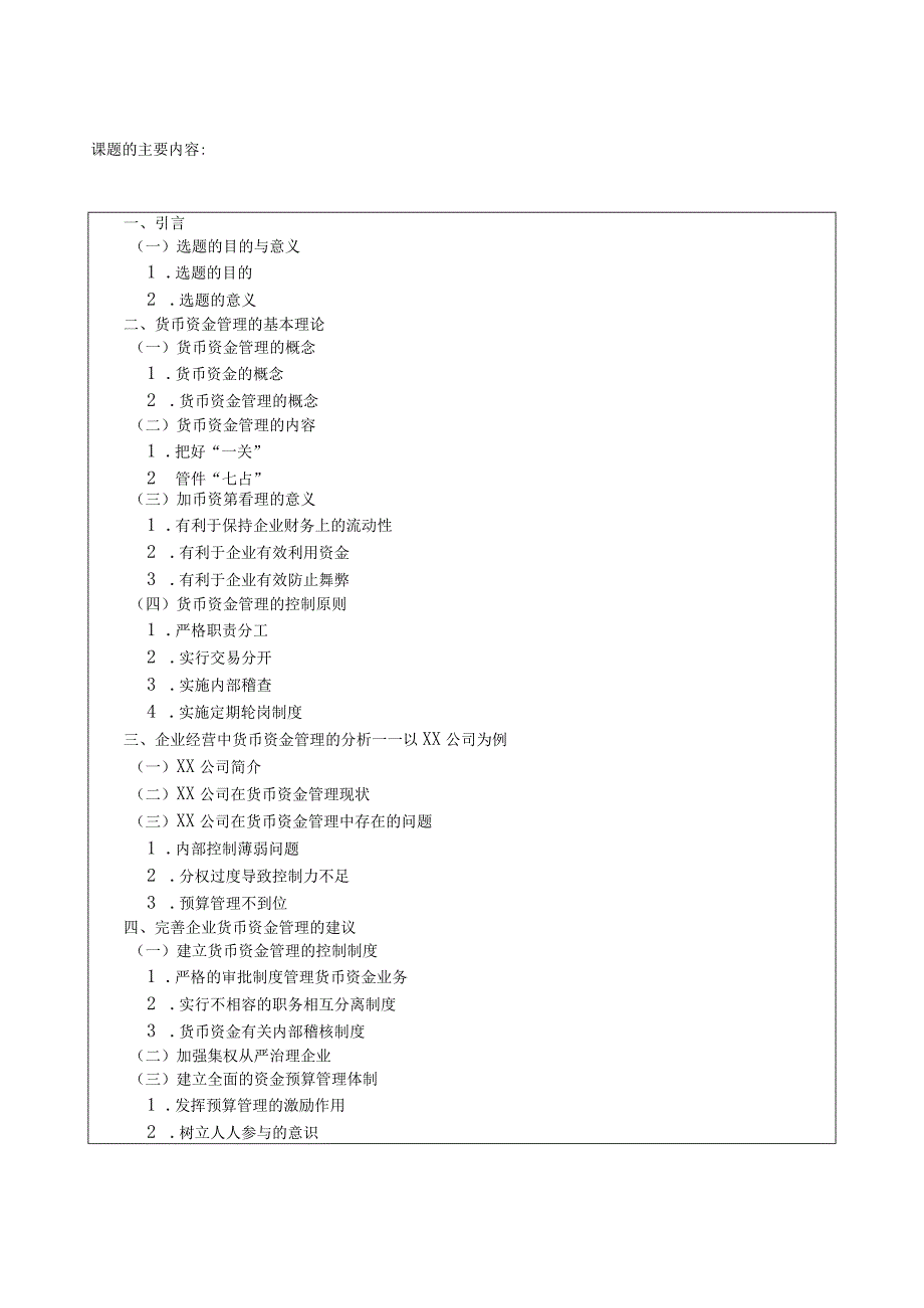 《浅谈企业货币资金的管理》开题报告.docx_第3页