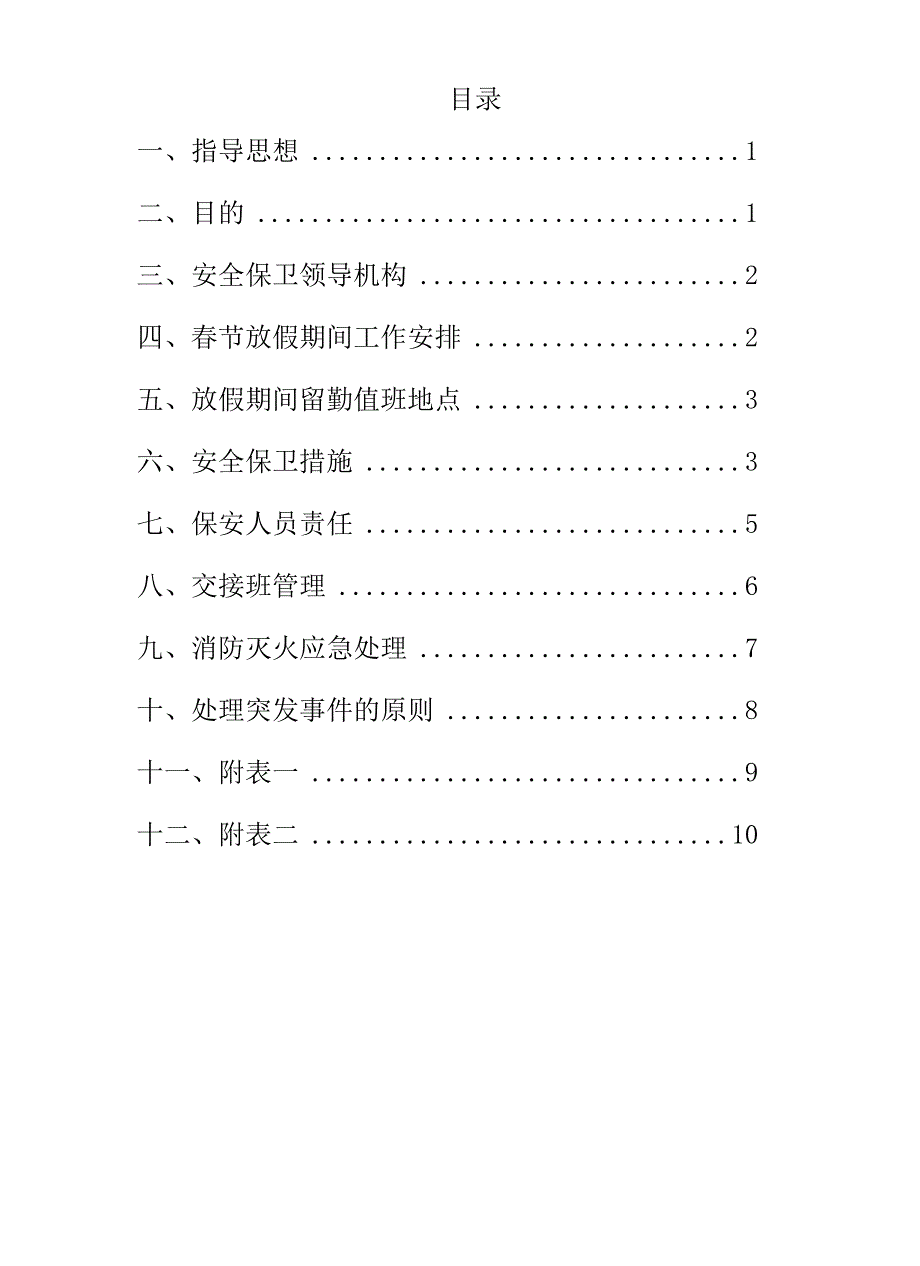 2023春节期间安全保卫工作方案（12页）.docx_第2页