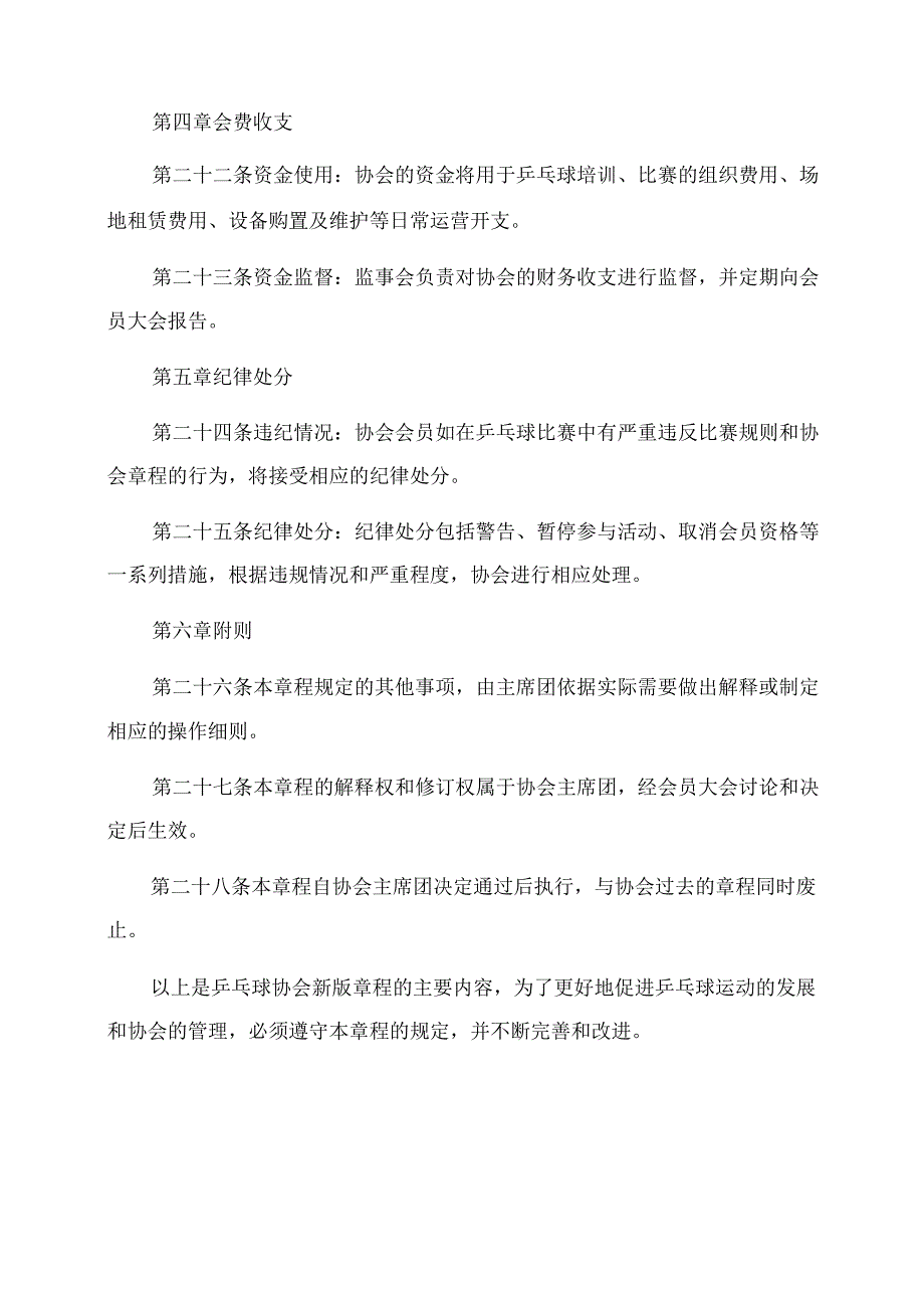 乒乓球协会新版章程.docx_第3页