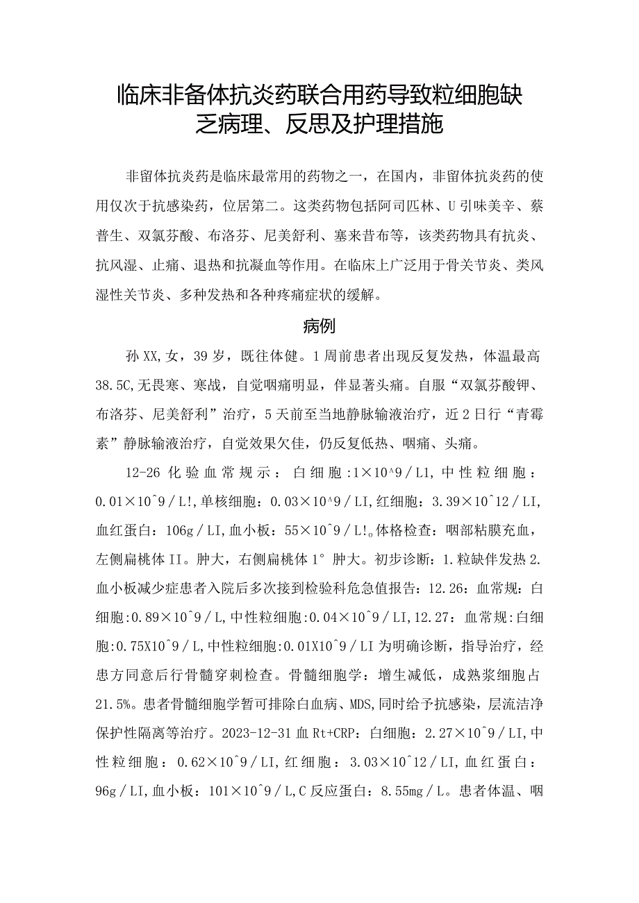 临床非甾体抗炎药联合用药导致粒细胞缺乏病理、反思及护理措施.docx_第1页