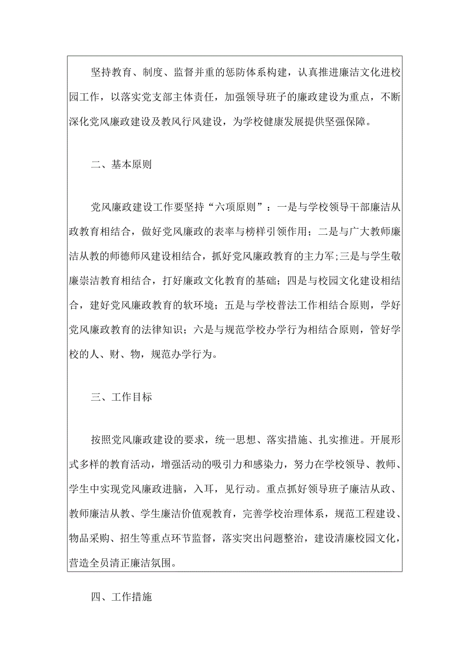 中小学校党风廉政建设和反腐败工作实施方案（最新版）.docx_第2页