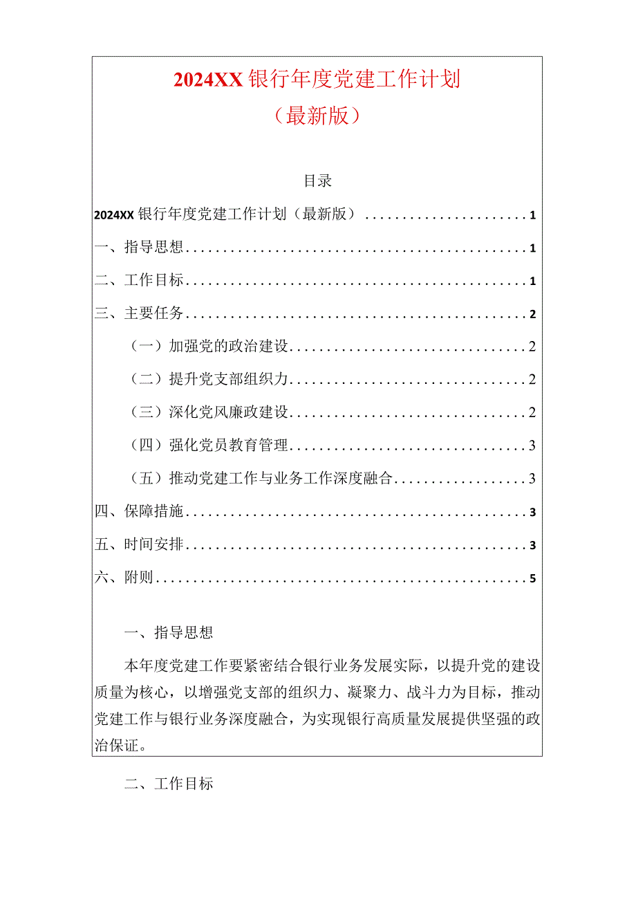 2024XX银行年度党建工作计划（最新版）.docx_第1页