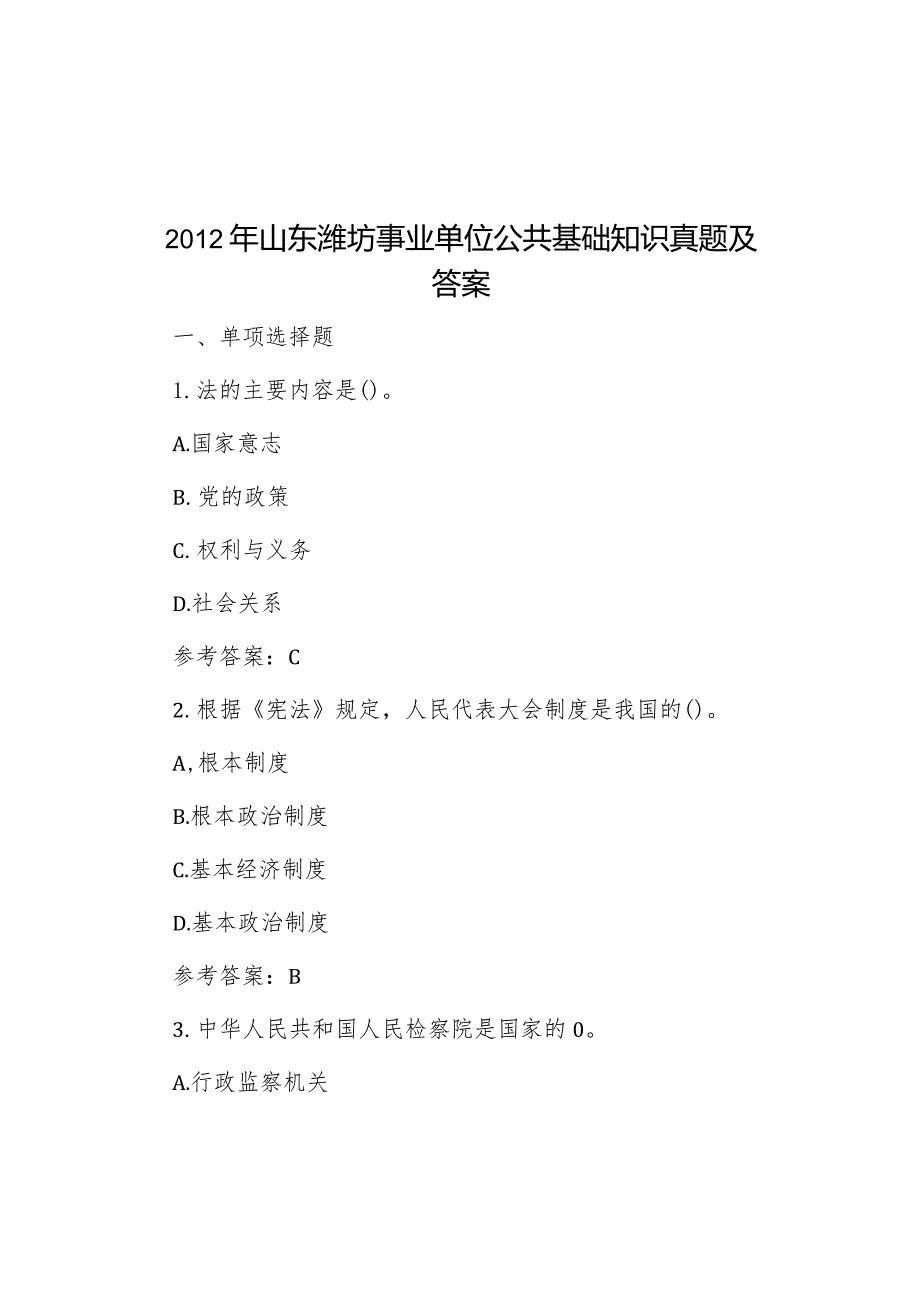 2012年山东潍坊事业单位公共基础知识真题及答案.docx_第1页