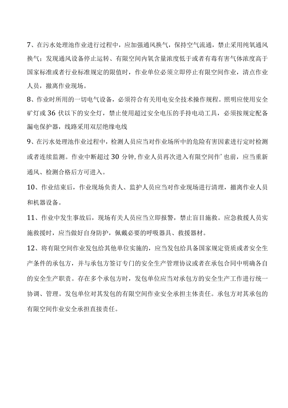 9、污水处理池有限空间作业操作规程（上墙）.docx_第2页