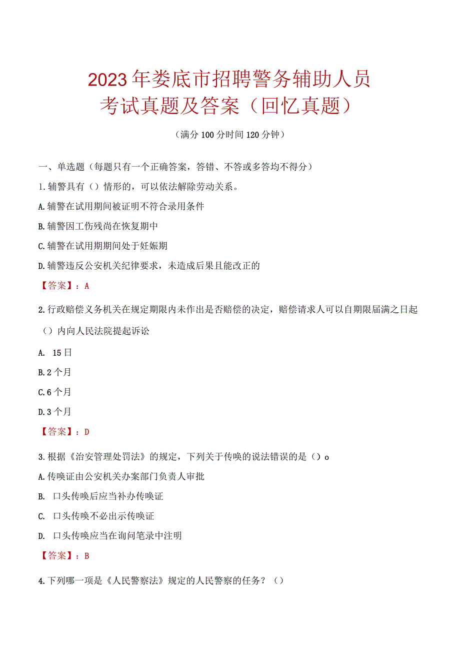 2023年娄底市招聘警务辅助人员考试真题及答案.docx_第1页