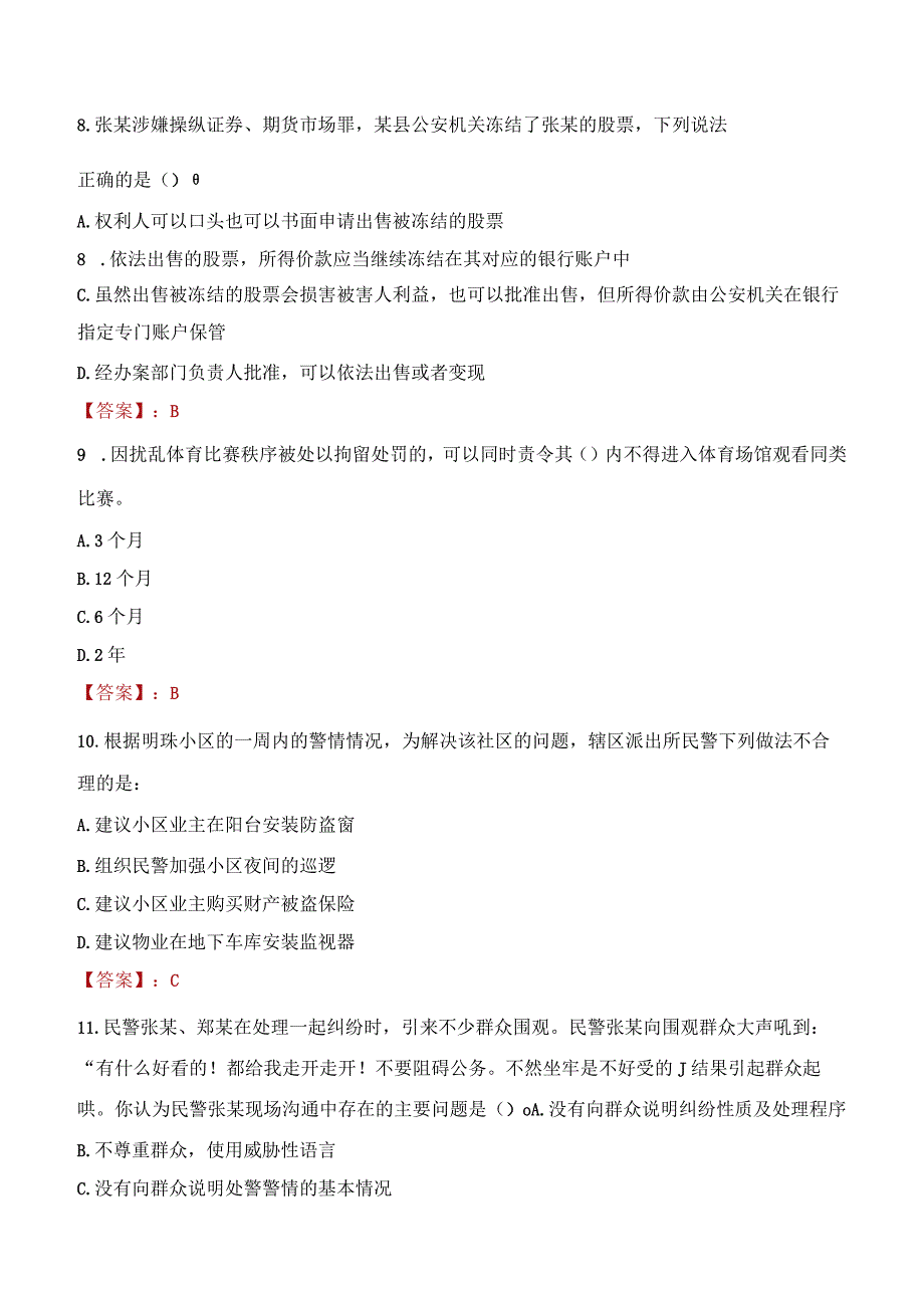 2023年娄底市招聘警务辅助人员考试真题及答案.docx_第3页