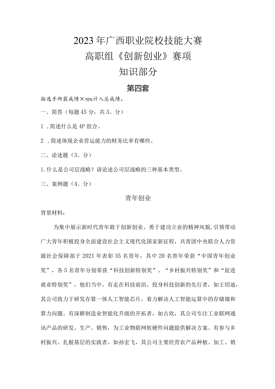 1052023年广西职业院校技能大赛高职组《创新创业》赛项样题试题5套题库.docx_第1页