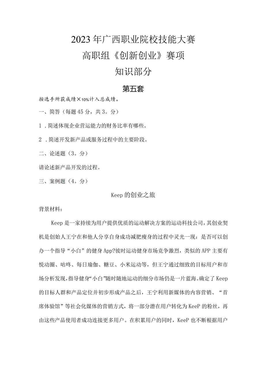 1052023年广西职业院校技能大赛高职组《创新创业》赛项样题试题5套题库.docx_第3页