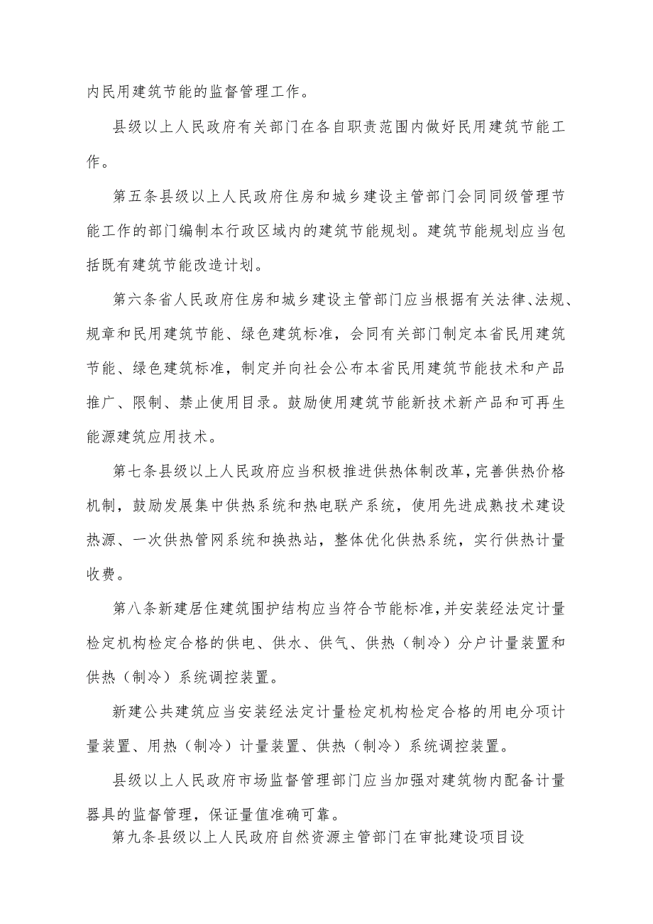 《甘肃省民用建筑节能管理规定》（根据2023年12月31日《甘肃省人民政府关于修改甘肃省实施《居住证暂行条例》办法等5件政府规章的决定》第二次修订）.docx_第2页