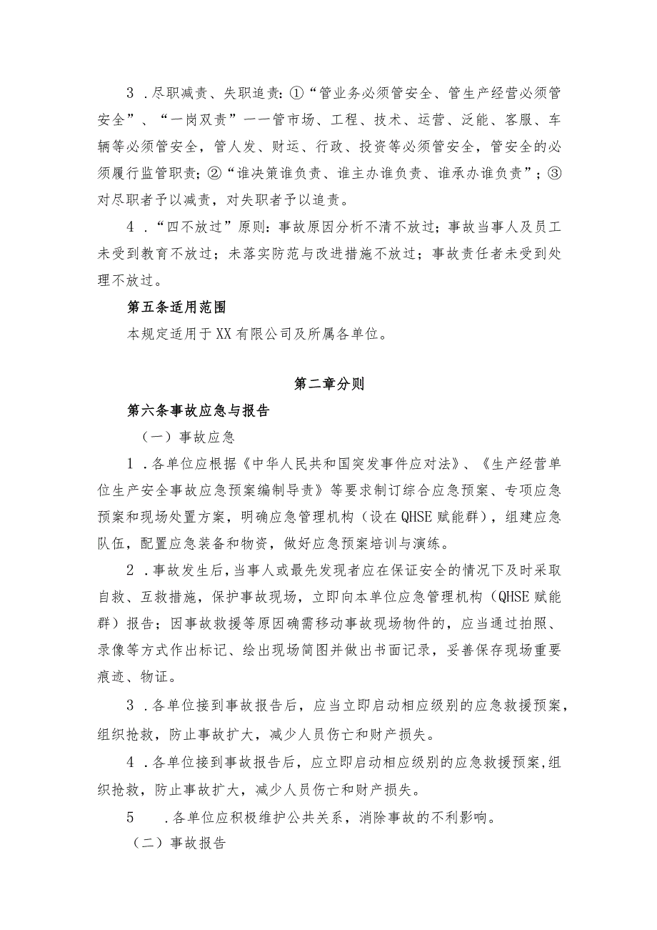 事故报告及调查处理规定.docx_第2页