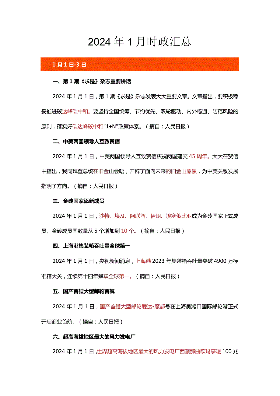 2024年1月时政汇总.docx_第1页