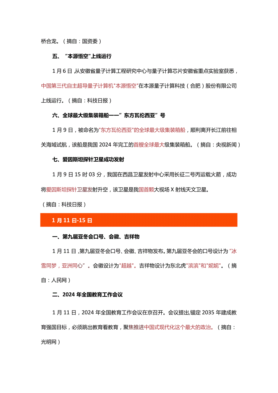 2024年1月时政汇总.docx_第3页