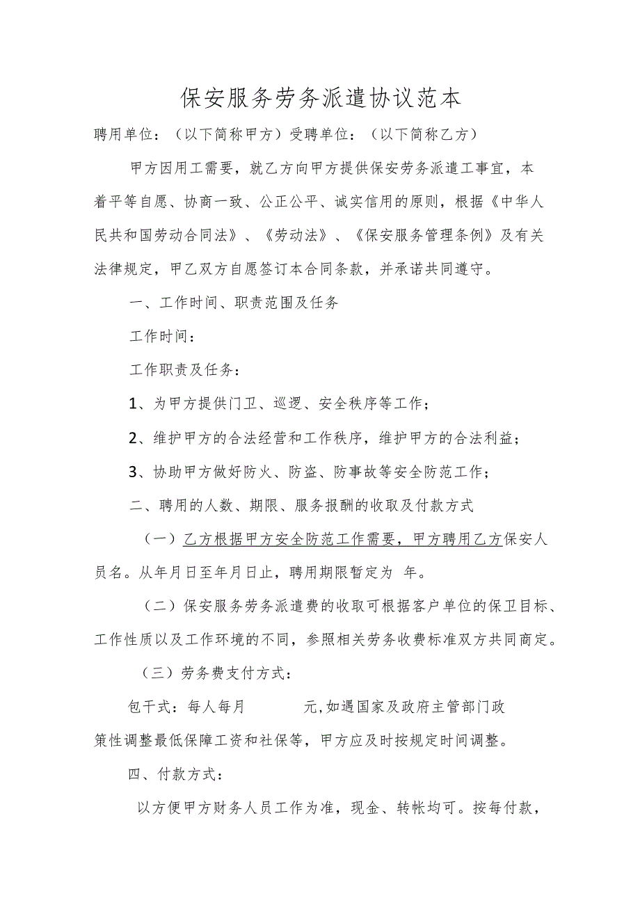 保安服务劳务派遣协议范本.docx_第1页