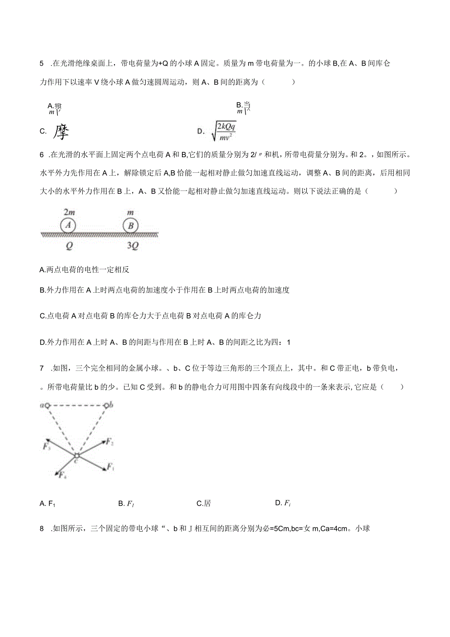 专题02库仑力作用下的动力学问题（原卷版）.docx_第3页