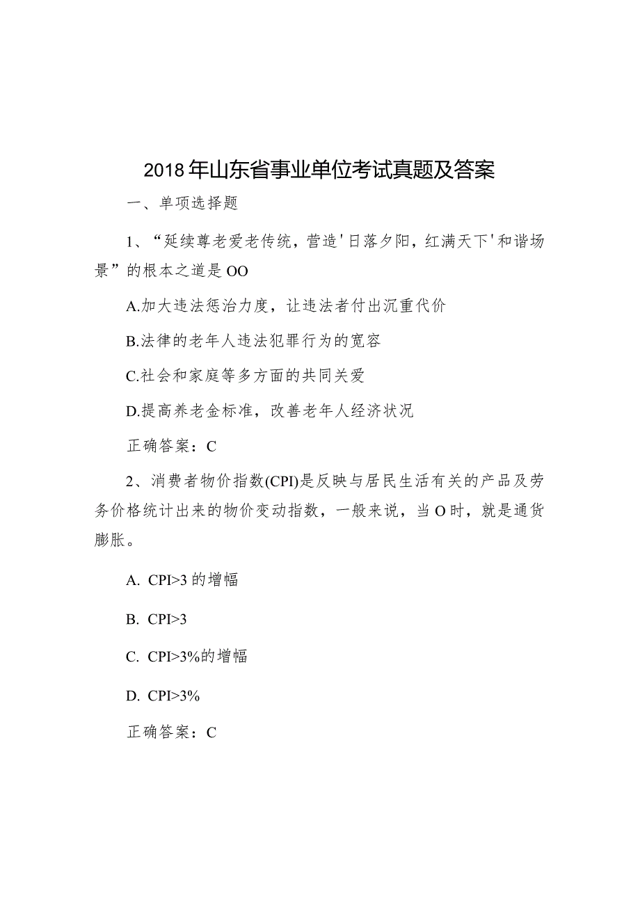 2018年山东省事业单位考试真题及答案.docx_第1页