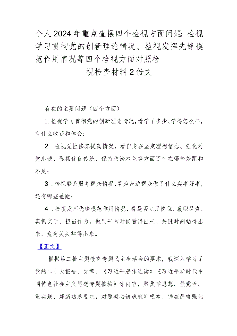 个人2024年重点查摆四个检视方面问题：检视学习贯彻党的创新理论情况、检视发挥先锋模范作用情况等四个检视方面对照检视检查材料2份文.docx_第1页