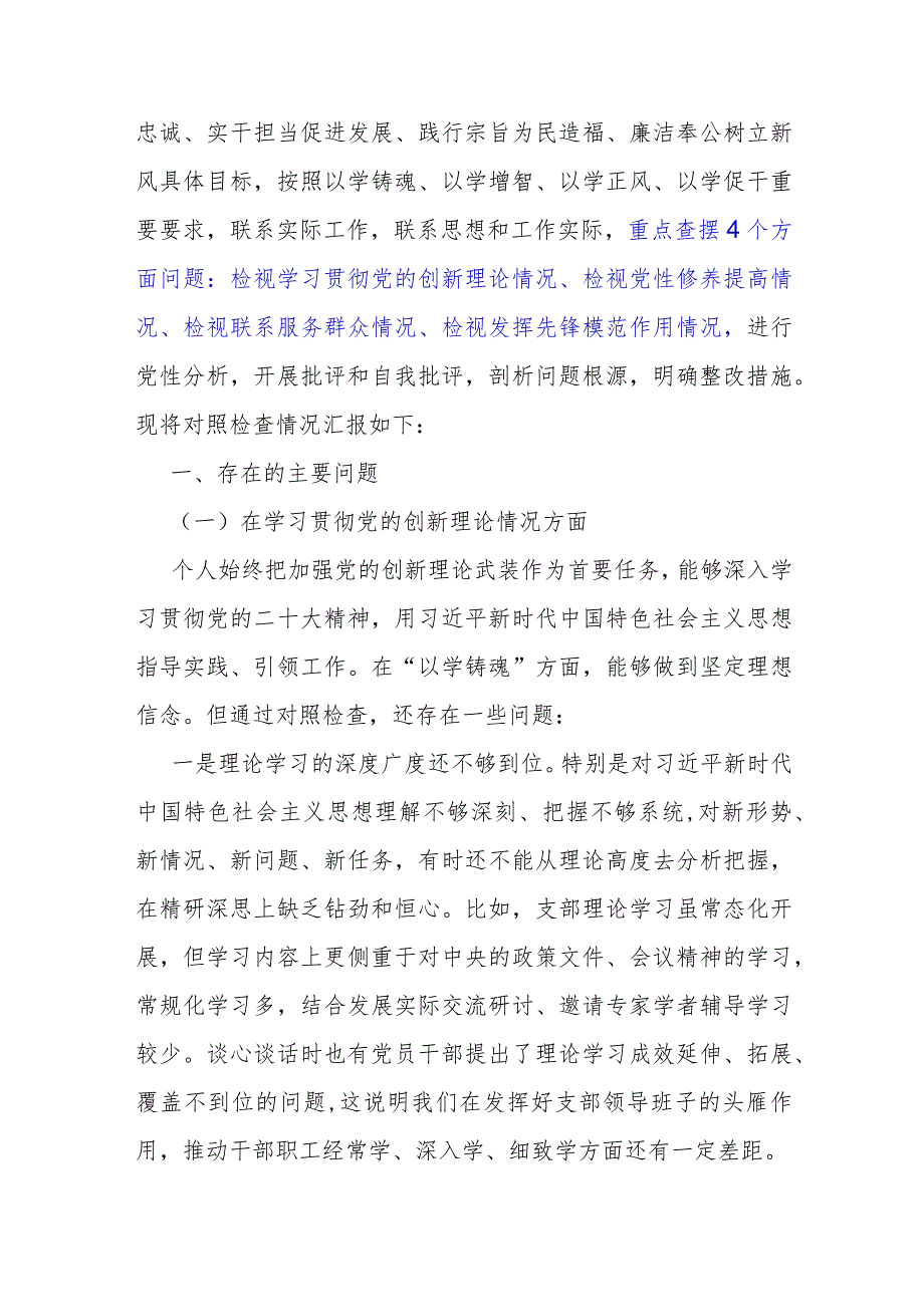 个人2024年重点查摆四个检视方面问题：检视学习贯彻党的创新理论情况、检视发挥先锋模范作用情况等四个检视方面对照检视检查材料2份文.docx_第2页