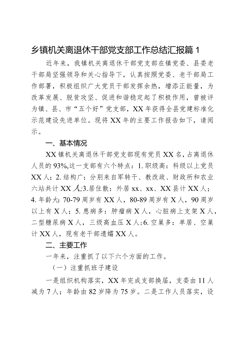 乡镇机关离退休干部党支部工作总结汇报3篇.docx_第1页