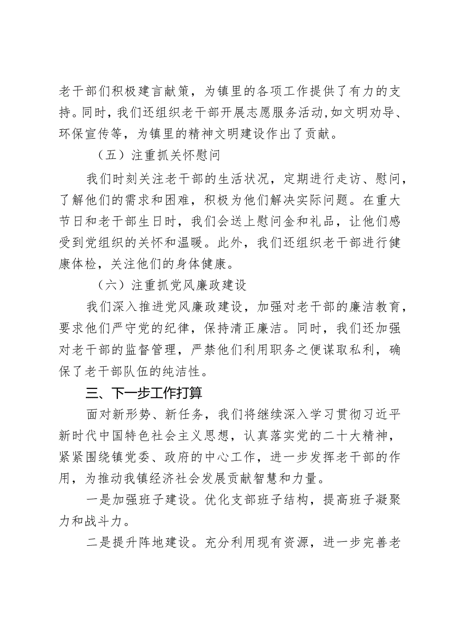 乡镇机关离退休干部党支部工作总结汇报3篇.docx_第3页