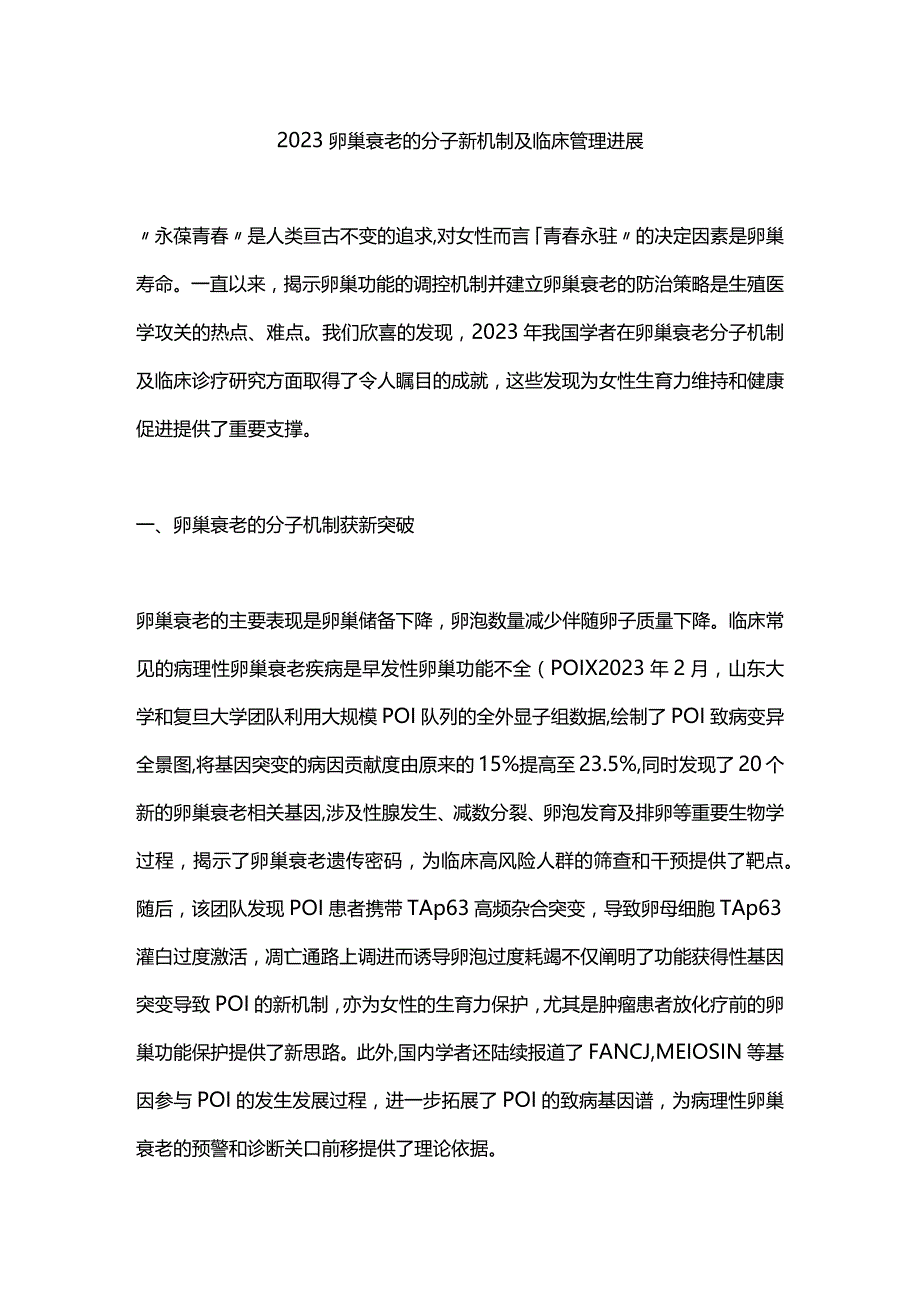 2023卵巢衰老的分子新机制及临床管理进展.docx_第1页