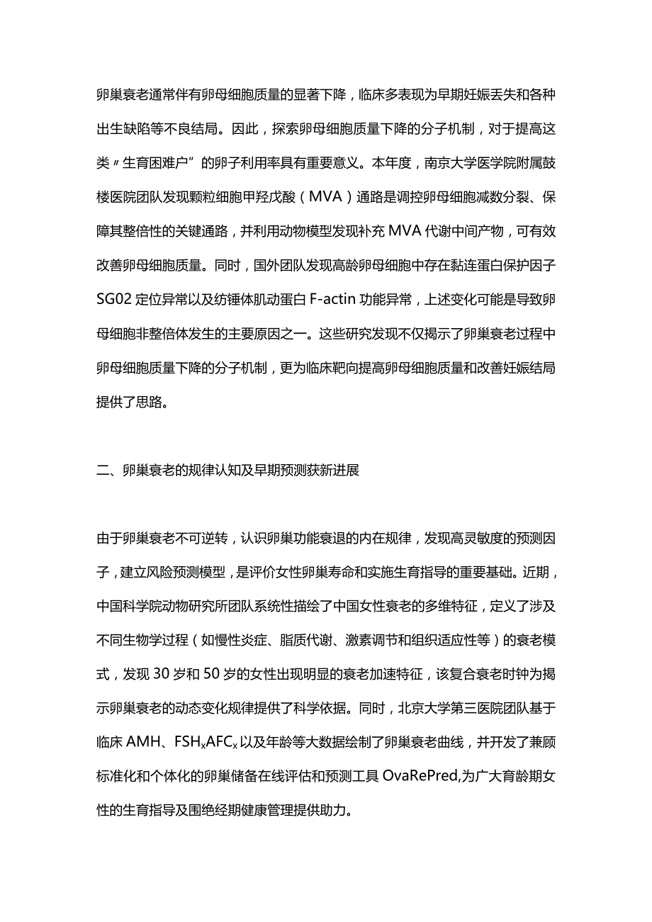 2023卵巢衰老的分子新机制及临床管理进展.docx_第2页