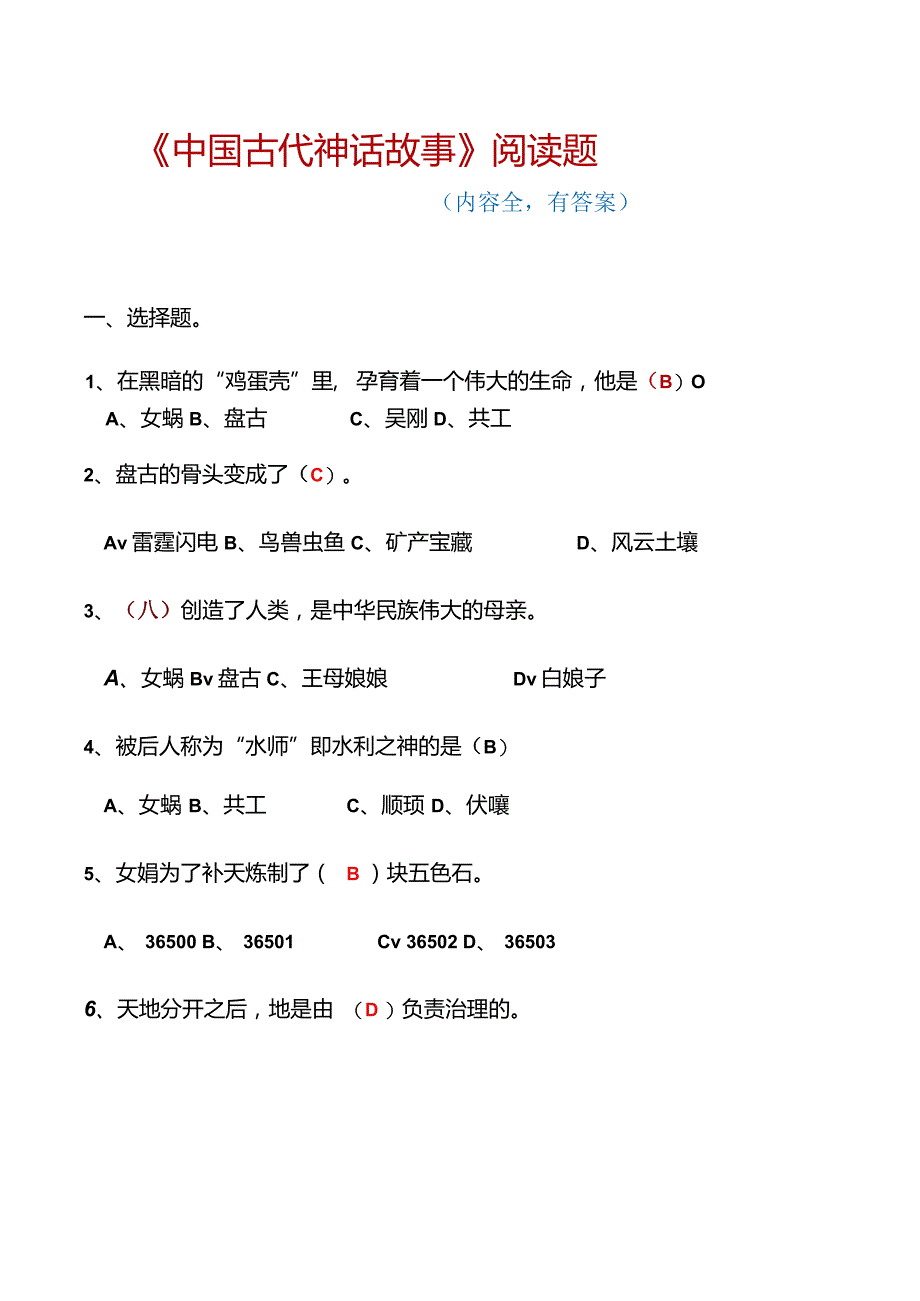 《中国古代神话故事》阅读题(有答案-内容全).docx_第1页