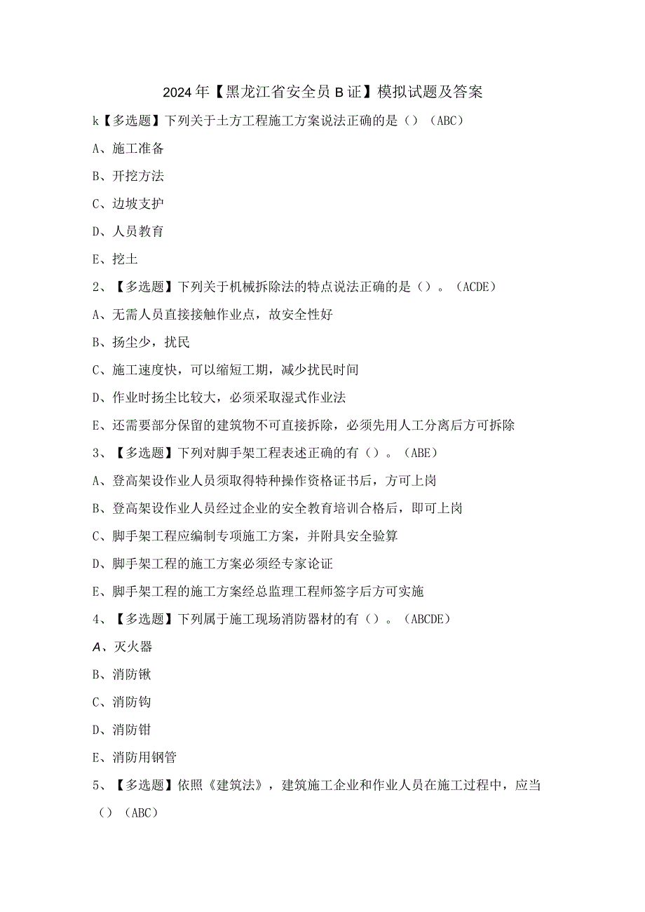 2024年【黑龙江省安全员B证】模拟试题及答案.docx_第1页