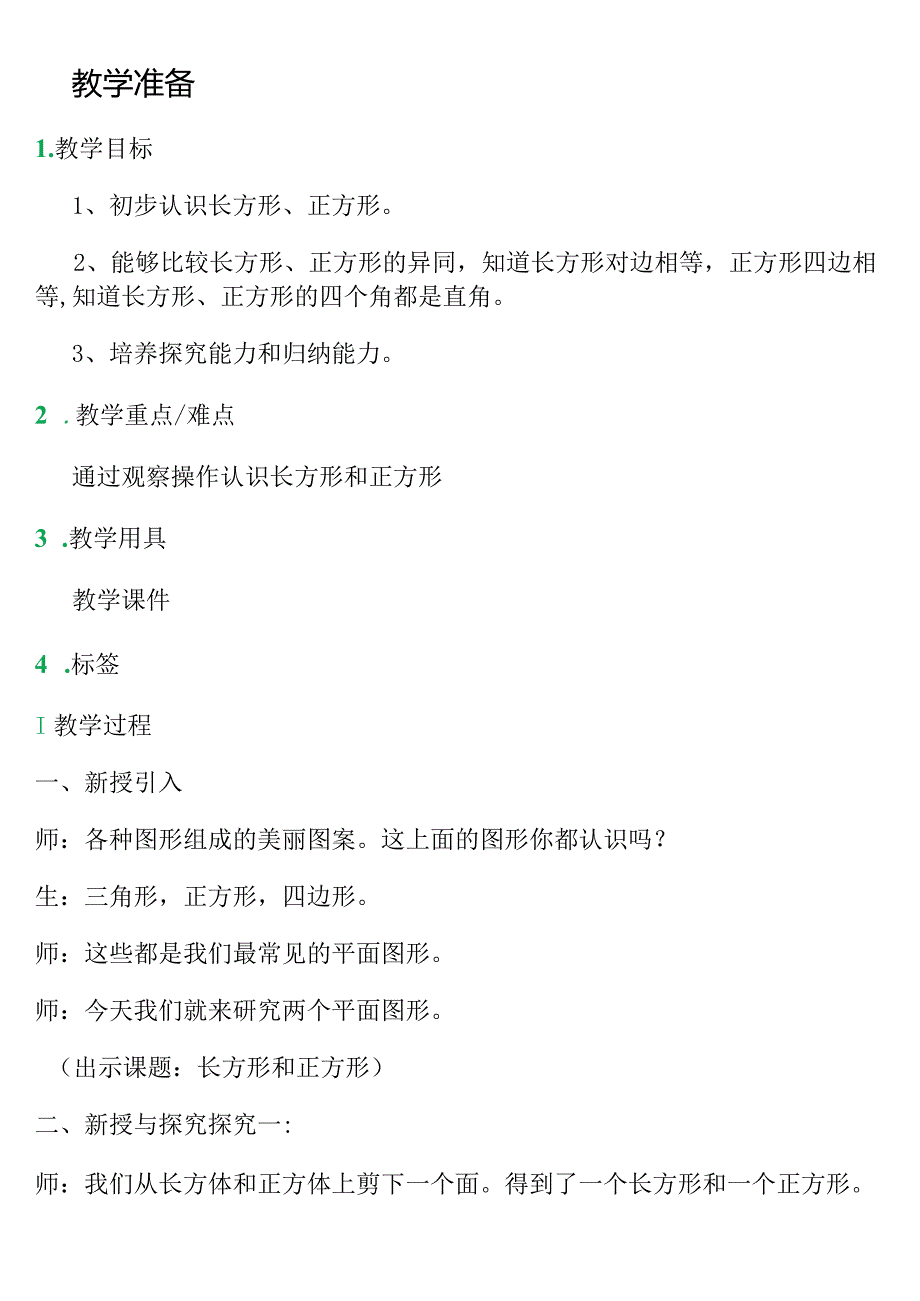 【沪教版五年制】二年级上册第五单元正方体、长方体的初步认识_教学设计_教案.docx_第1页