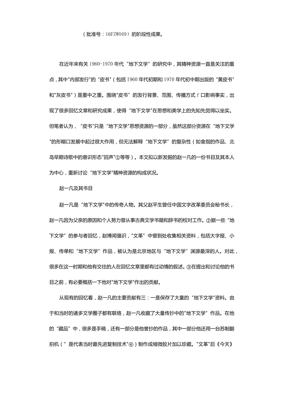 “地下文学”的精神资源再议-——以赵一凡及其书目为中心.docx_第2页