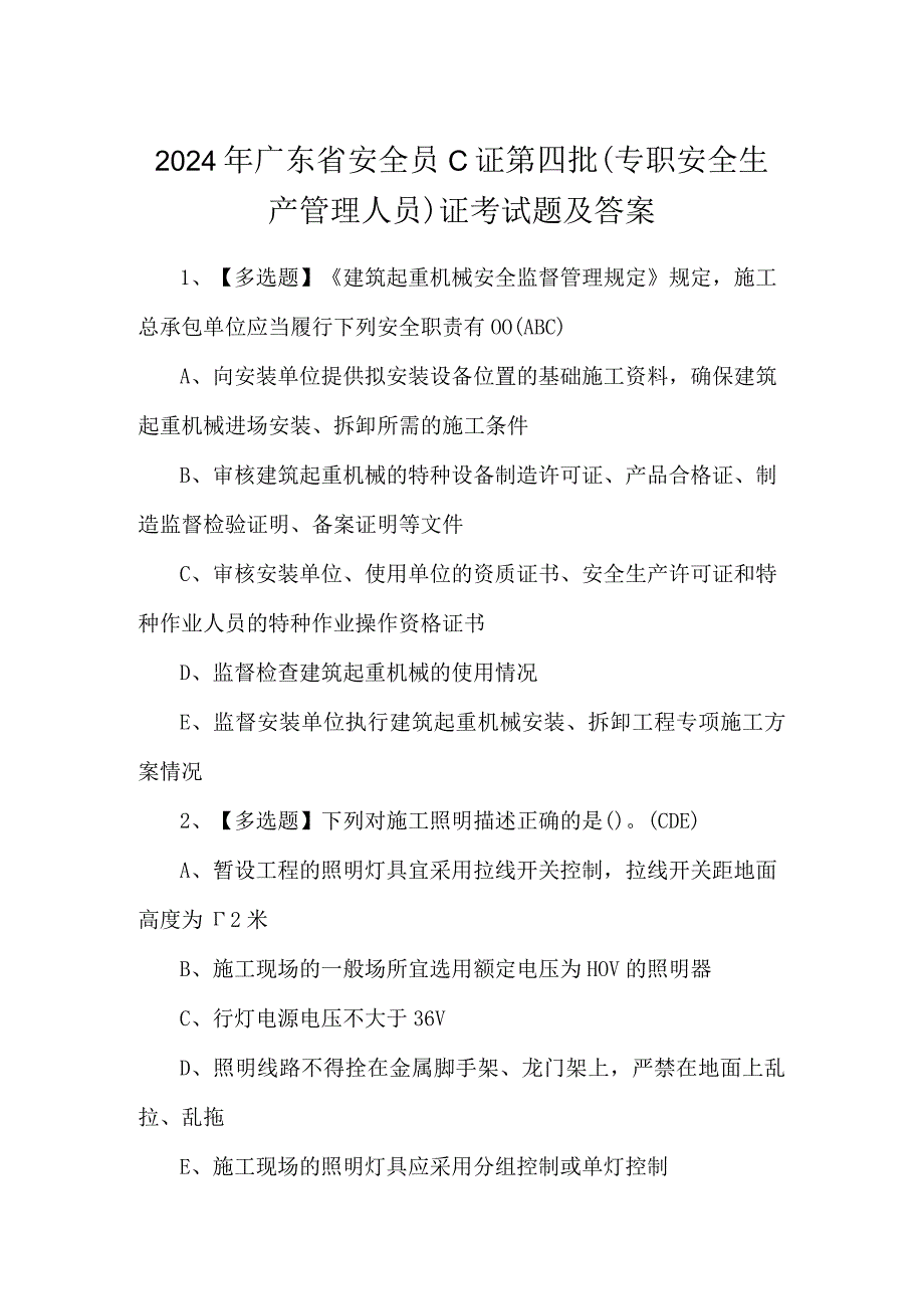 2024年广东省安全员C证第四批（专职安全生产管理人员）证考试题及答案.docx_第1页