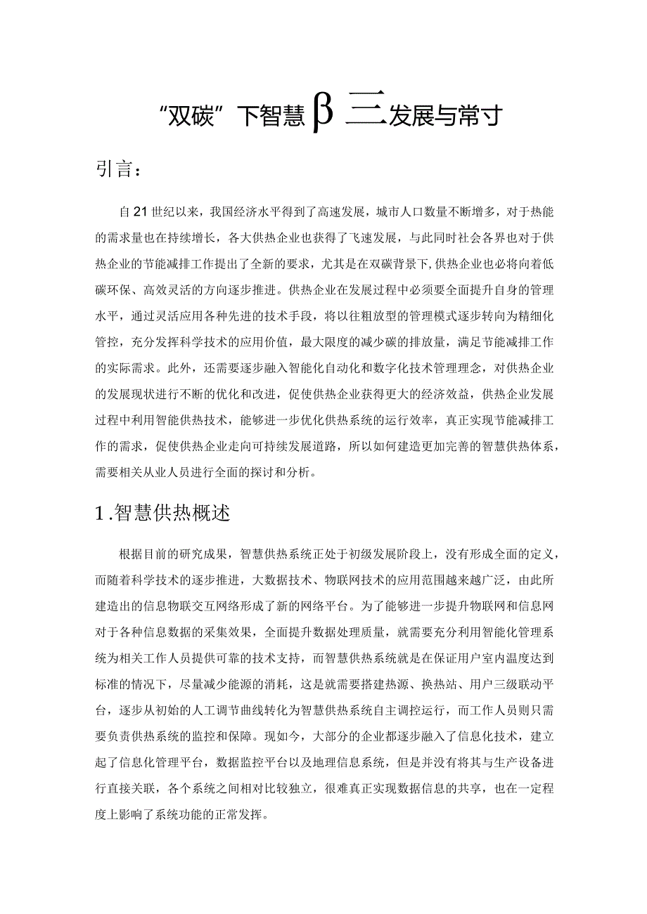 “双碳”背景下智慧供热发展与探讨.docx_第1页