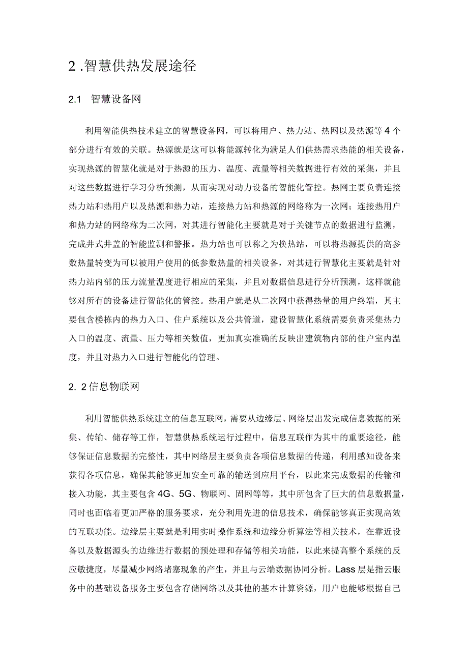 “双碳”背景下智慧供热发展与探讨.docx_第2页