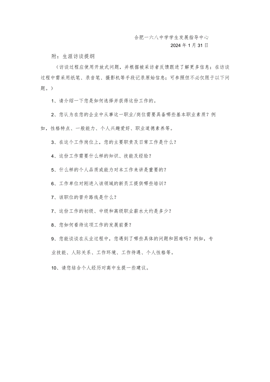 2合肥一六八中学生涯访谈及职业体验活动方案.docx_第2页