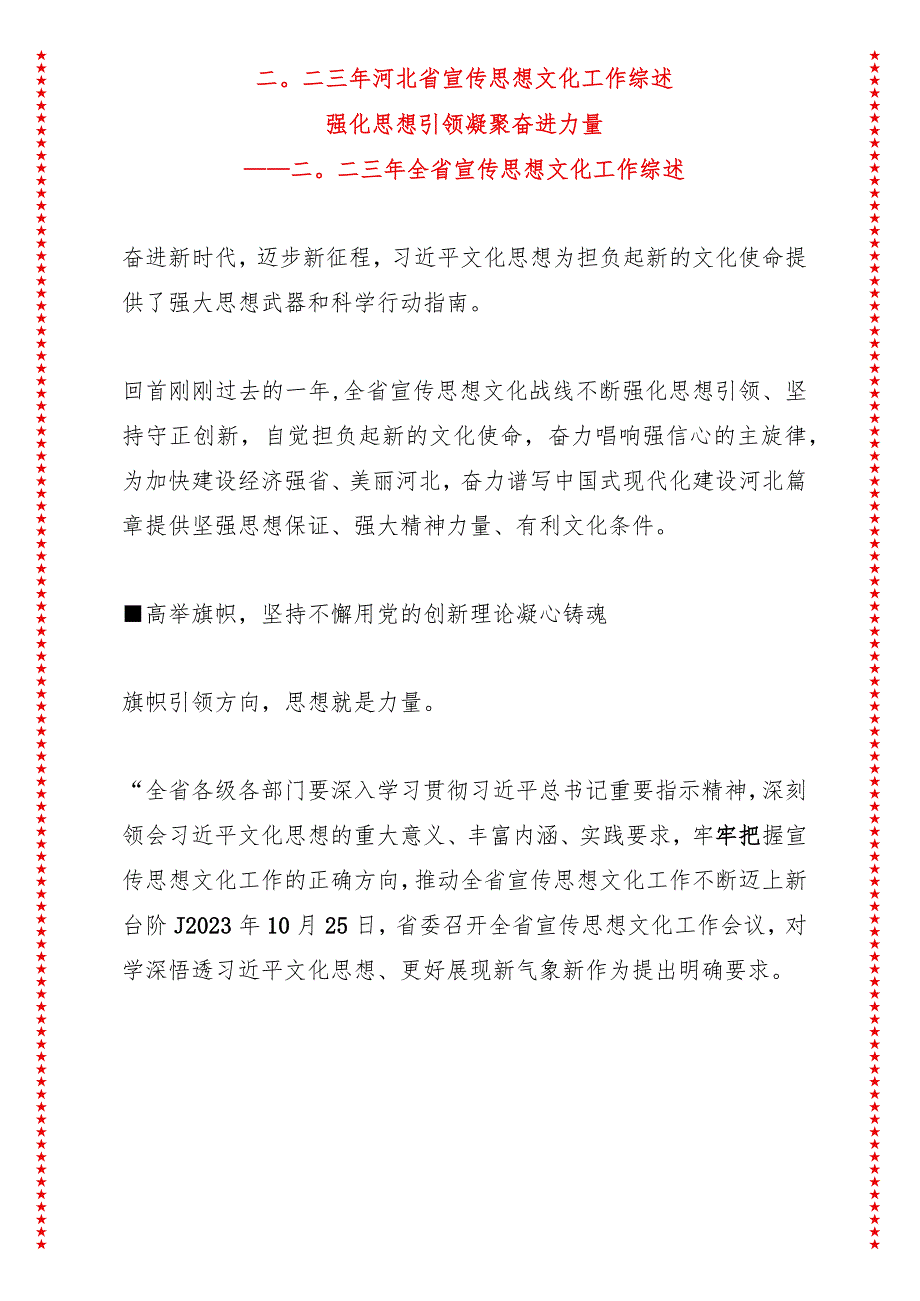 2023年河北省宣传思想文化工作综述.docx_第1页