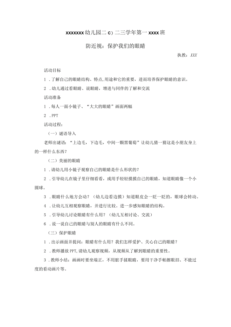 x班防近视教案公开课教案教学设计课件资料.docx_第1页