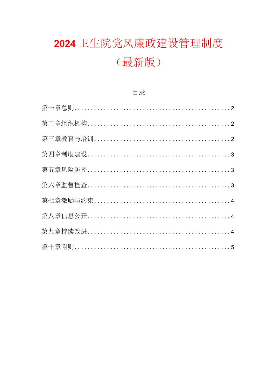 2024卫生院党风廉政建设管理制度（最新版）.docx_第1页