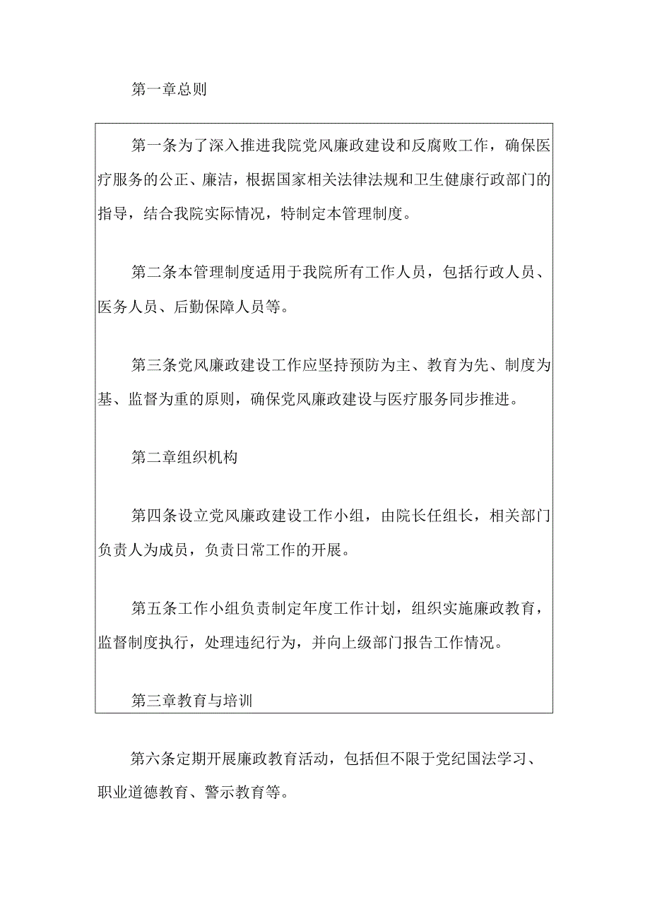 2024卫生院党风廉政建设管理制度（最新版）.docx_第2页