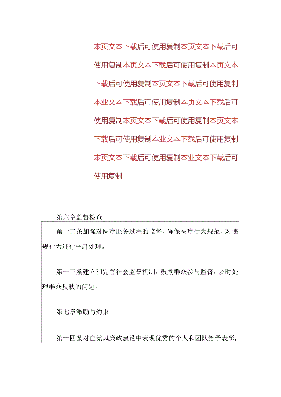 2024卫生院党风廉政建设管理制度（最新版）.docx_第3页