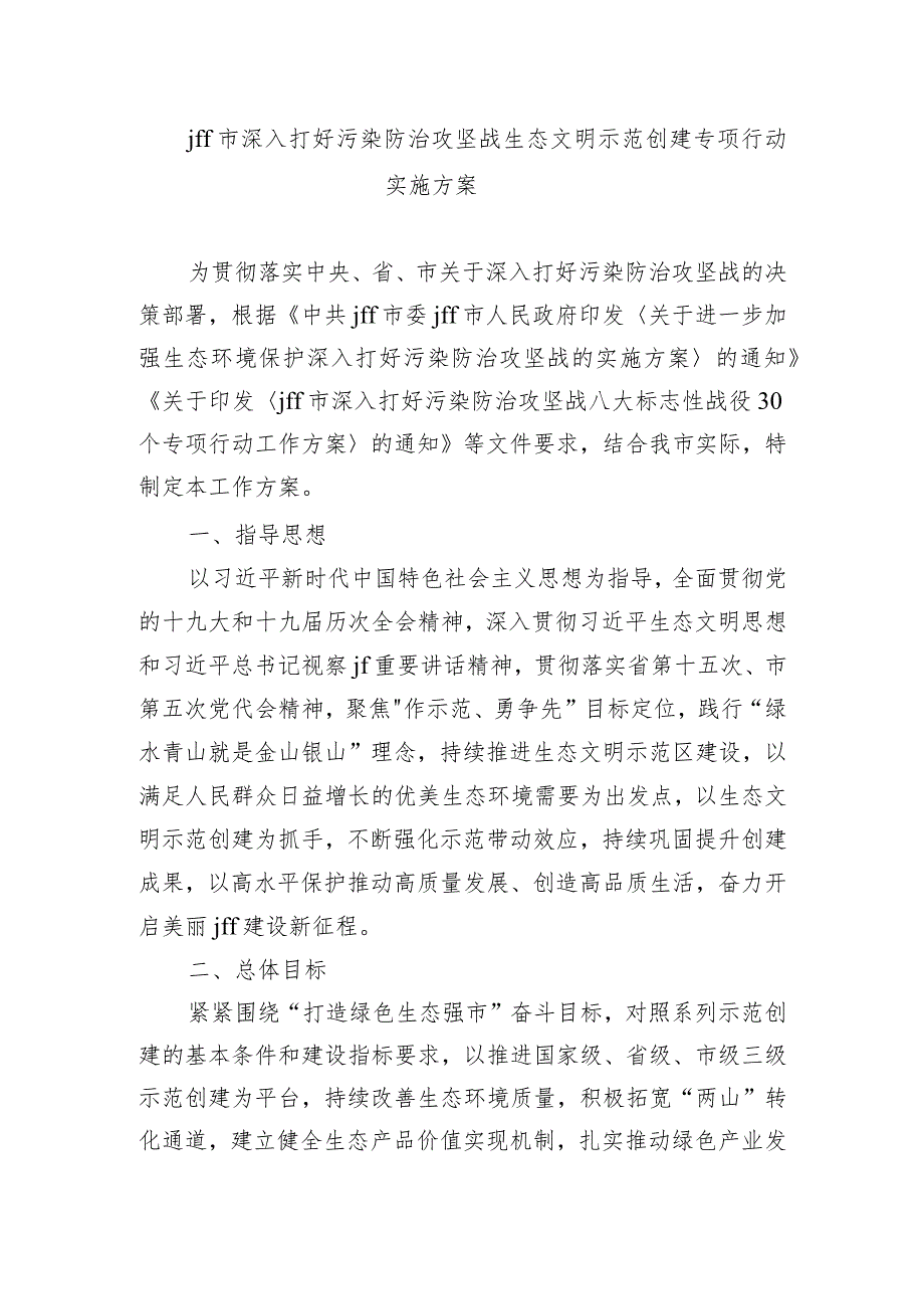 jff市深入打好污染防治攻坚战生态文明示范创建专项行动实施方案.docx_第1页